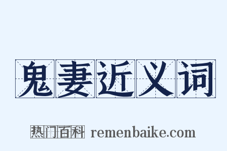 鬼妻近义词是什么意思的图片